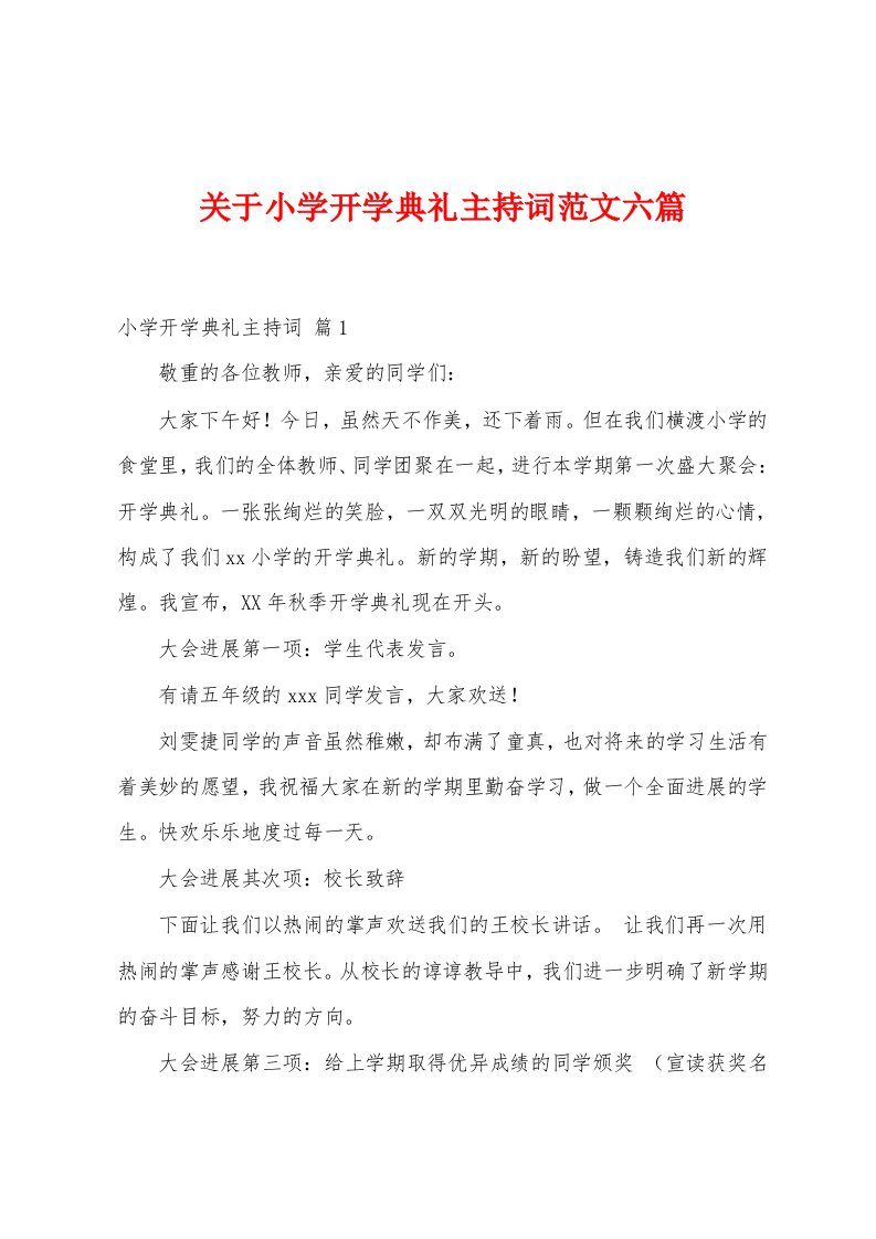 关于小学开学典礼主持词范文六篇