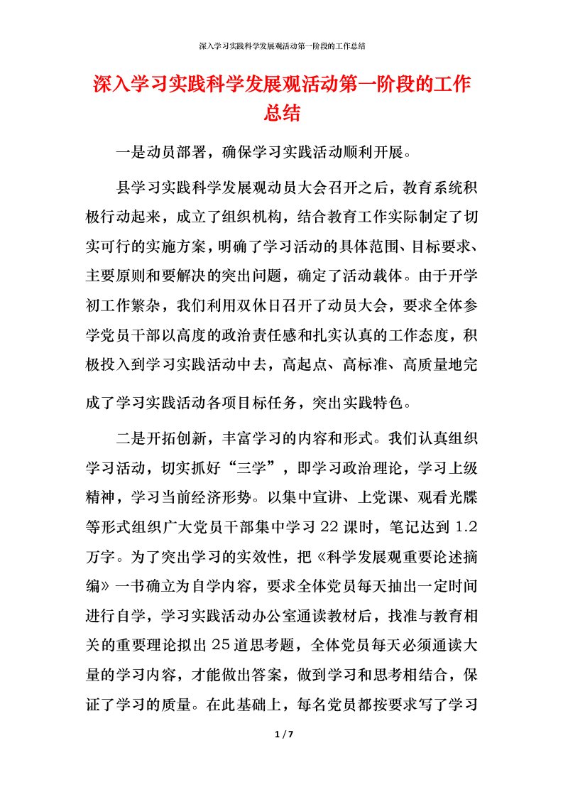 深入学习实践科学发展观活动第一阶段的工作总结