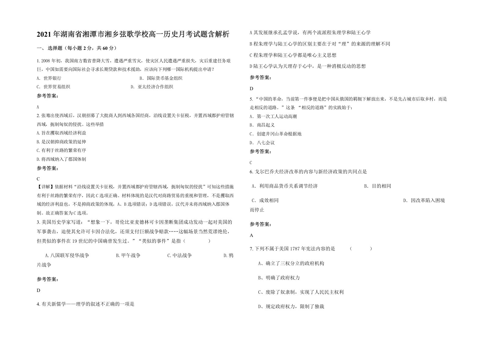 2021年湖南省湘潭市湘乡弦歌学校高一历史月考试题含解析