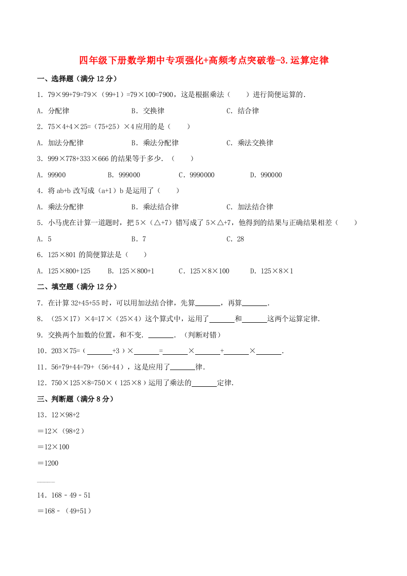 四年级下册数学期中专项强化-高频考点突破卷-3.运算定律-----人教版(含答案)