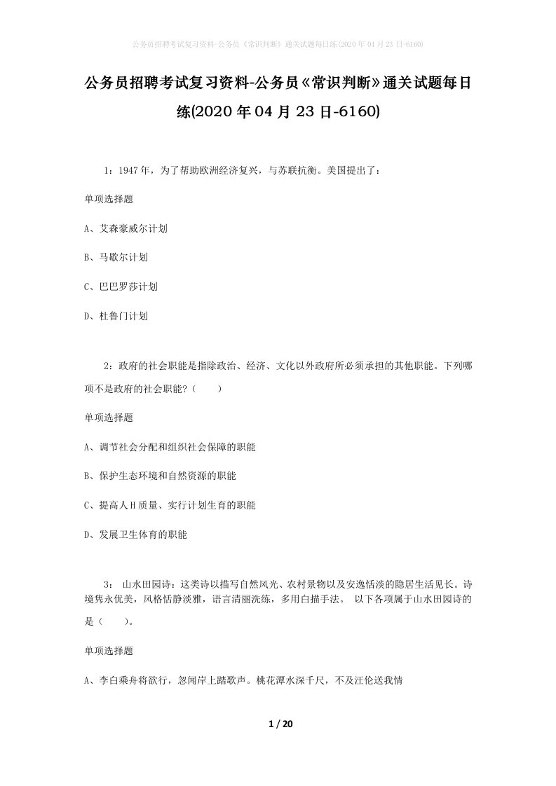 公务员招聘考试复习资料-公务员常识判断通关试题每日练2020年04月23日-6160