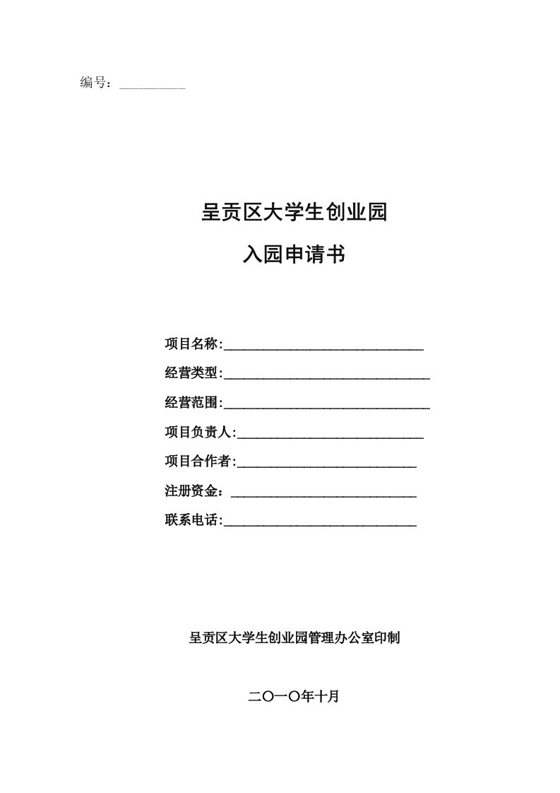 呈贡区大学生创业园入园申请书