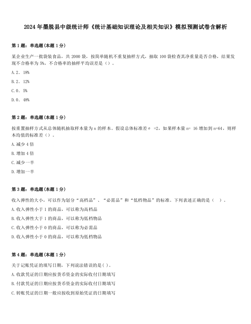 2024年墨脱县中级统计师《统计基础知识理论及相关知识》模拟预测试卷含解析