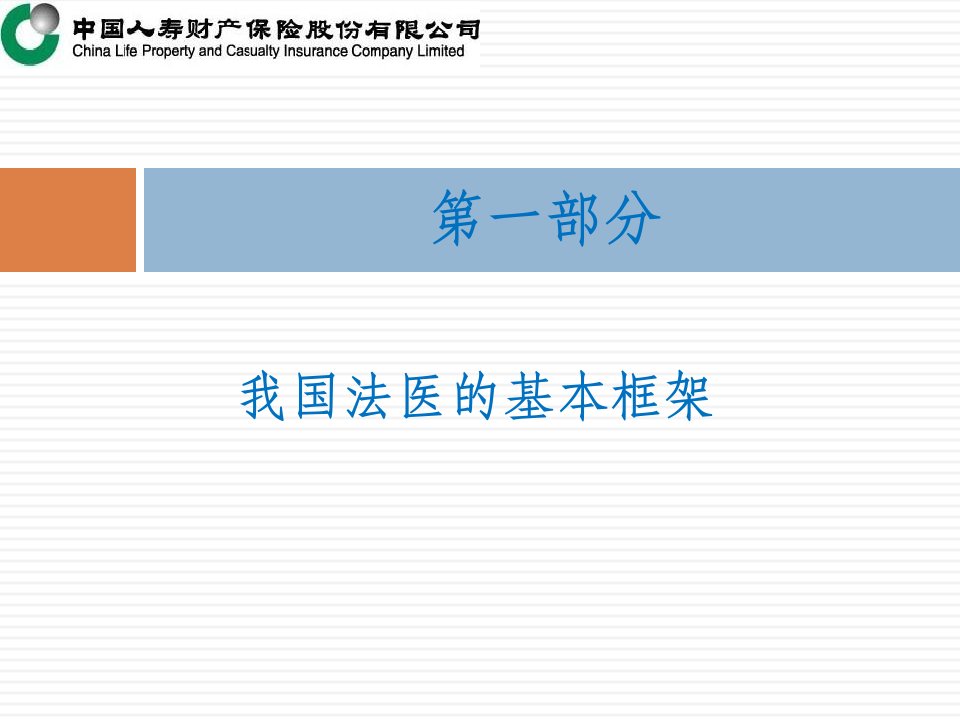 医学专题法医鉴定与保险理赔03版