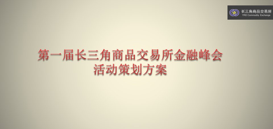 第一届长三角商品交易所金融峰会活动策划方案可编辑版