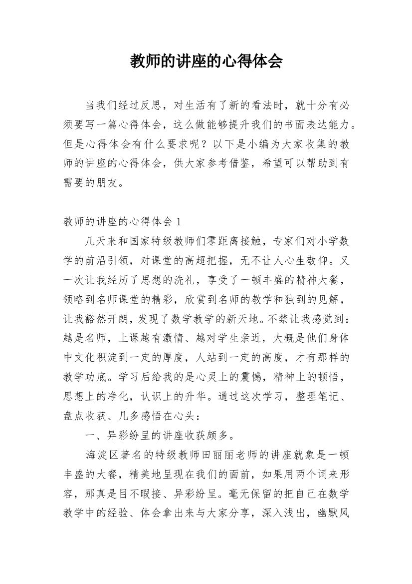 教师的讲座的心得体会