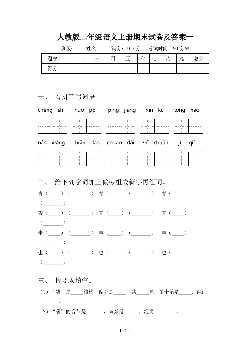 人教版二年级语文上册期末试卷及答案一