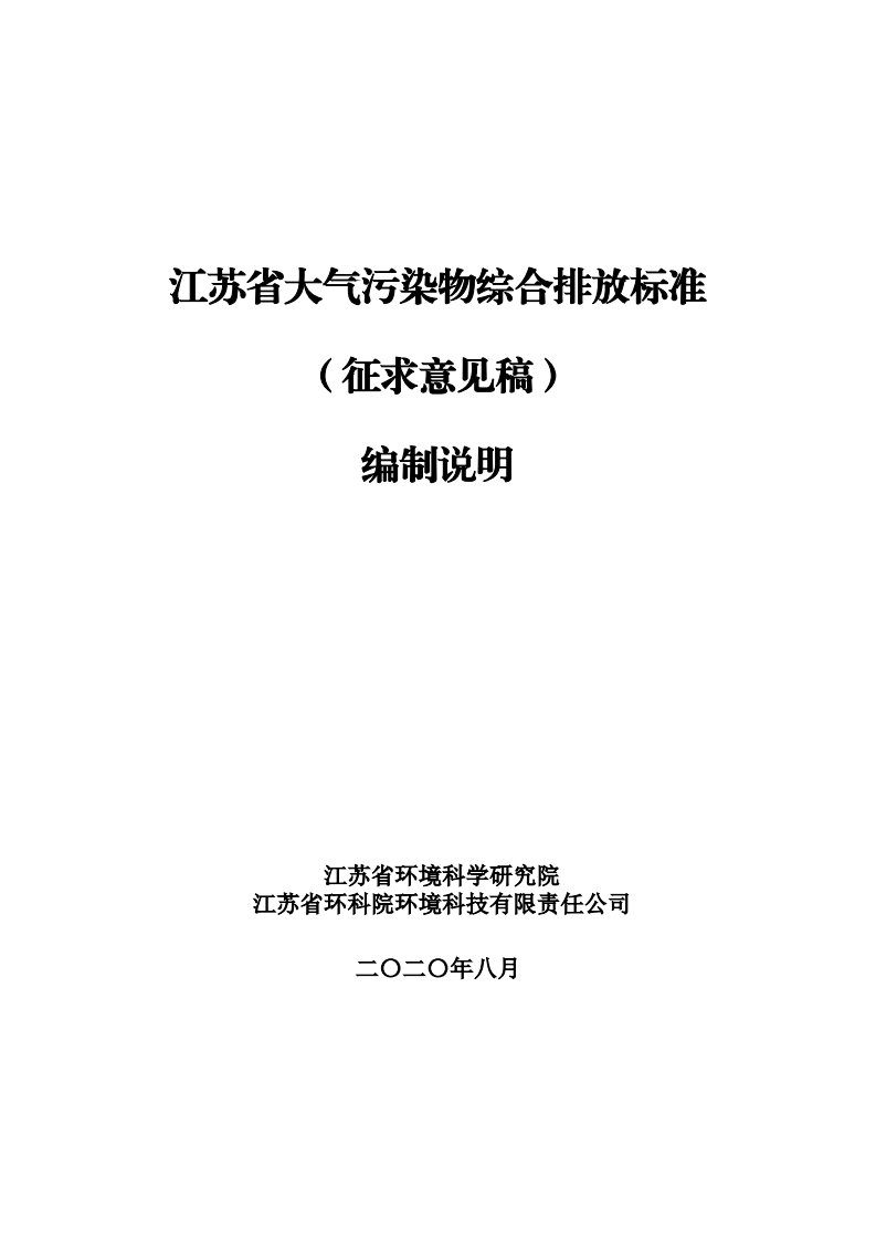 江苏省大气污染物综合排放标准