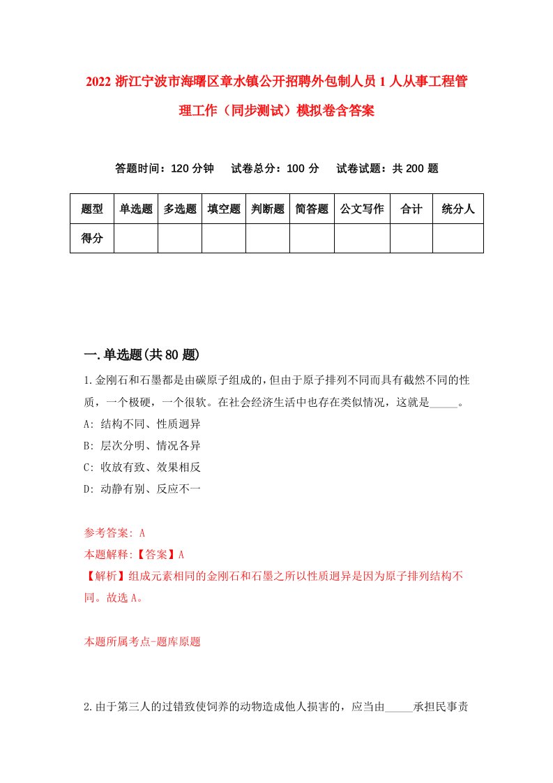 2022浙江宁波市海曙区章水镇公开招聘外包制人员1人从事工程管理工作同步测试模拟卷含答案7