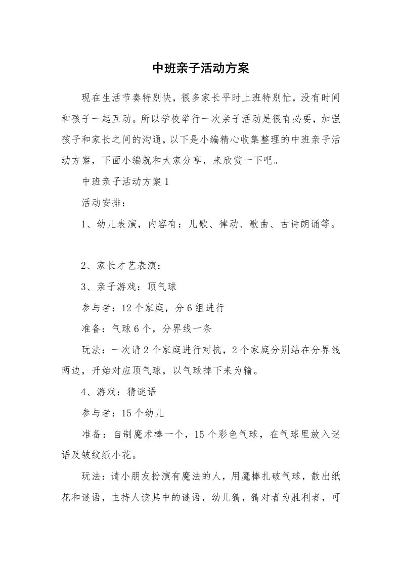 办公文秘_中班亲子活动方案