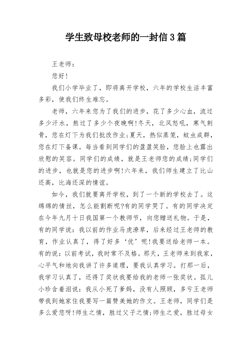 学生致母校老师的一封信3篇