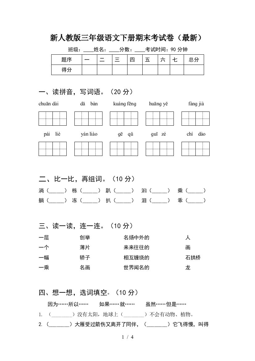 新人教版三年级语文下册期末考试卷(最新)