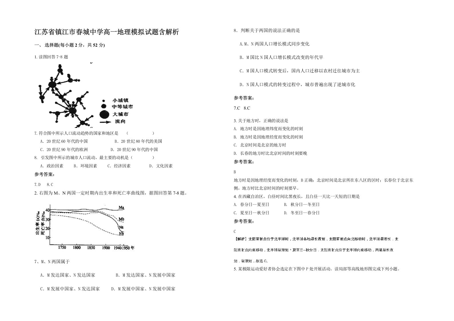 江苏省镇江市春城中学高一地理模拟试题含解析