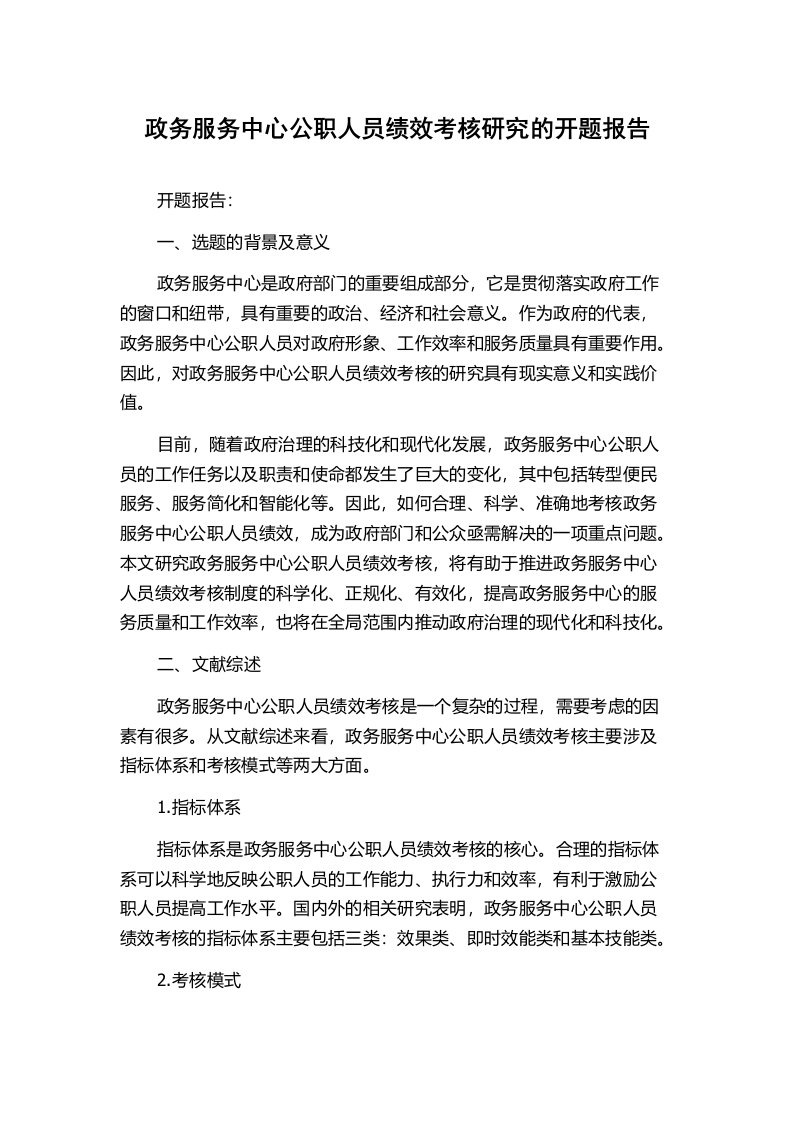 政务服务中心公职人员绩效考核研究的开题报告