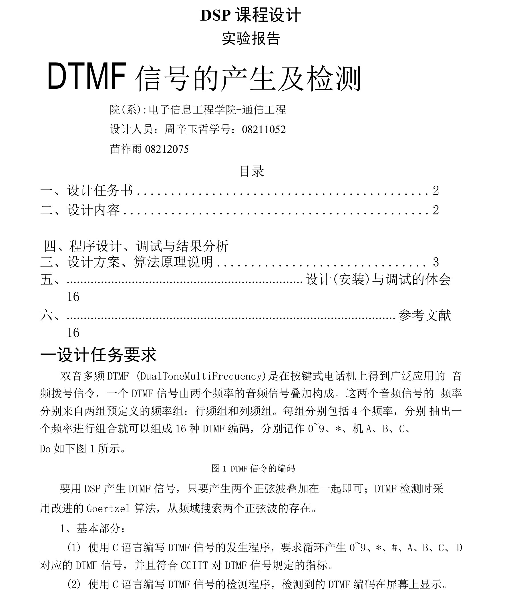 DTMF信号的产生及检测