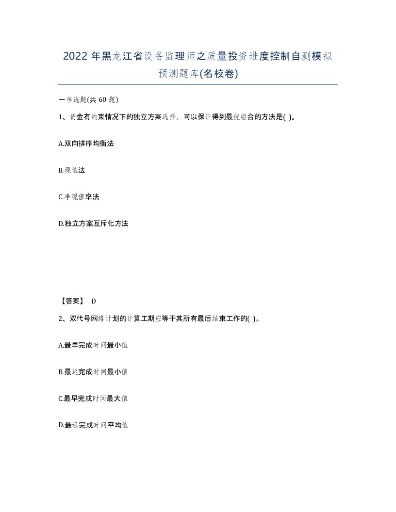 2022年黑龙江省设备监理师之质量投资进度控制自测模拟预测题库名校卷