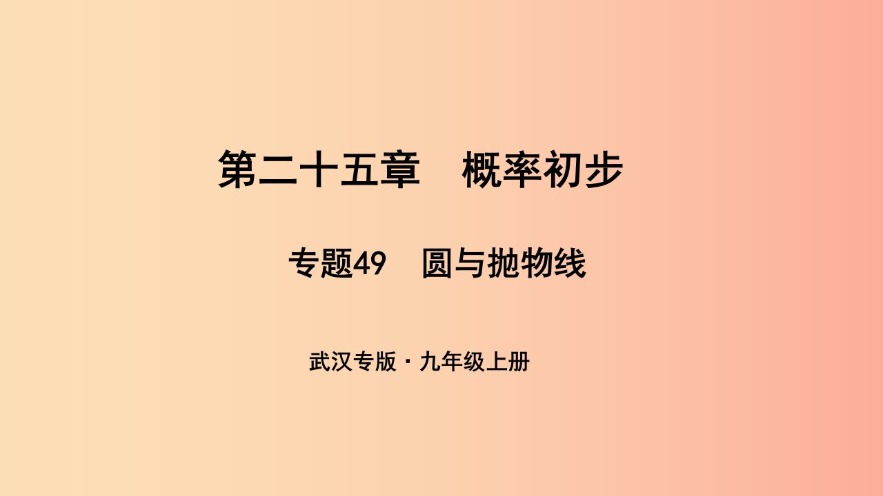 武汉专版2019年秋九年级数学上册第二十五章概率初步专题49圆与抛物线课件