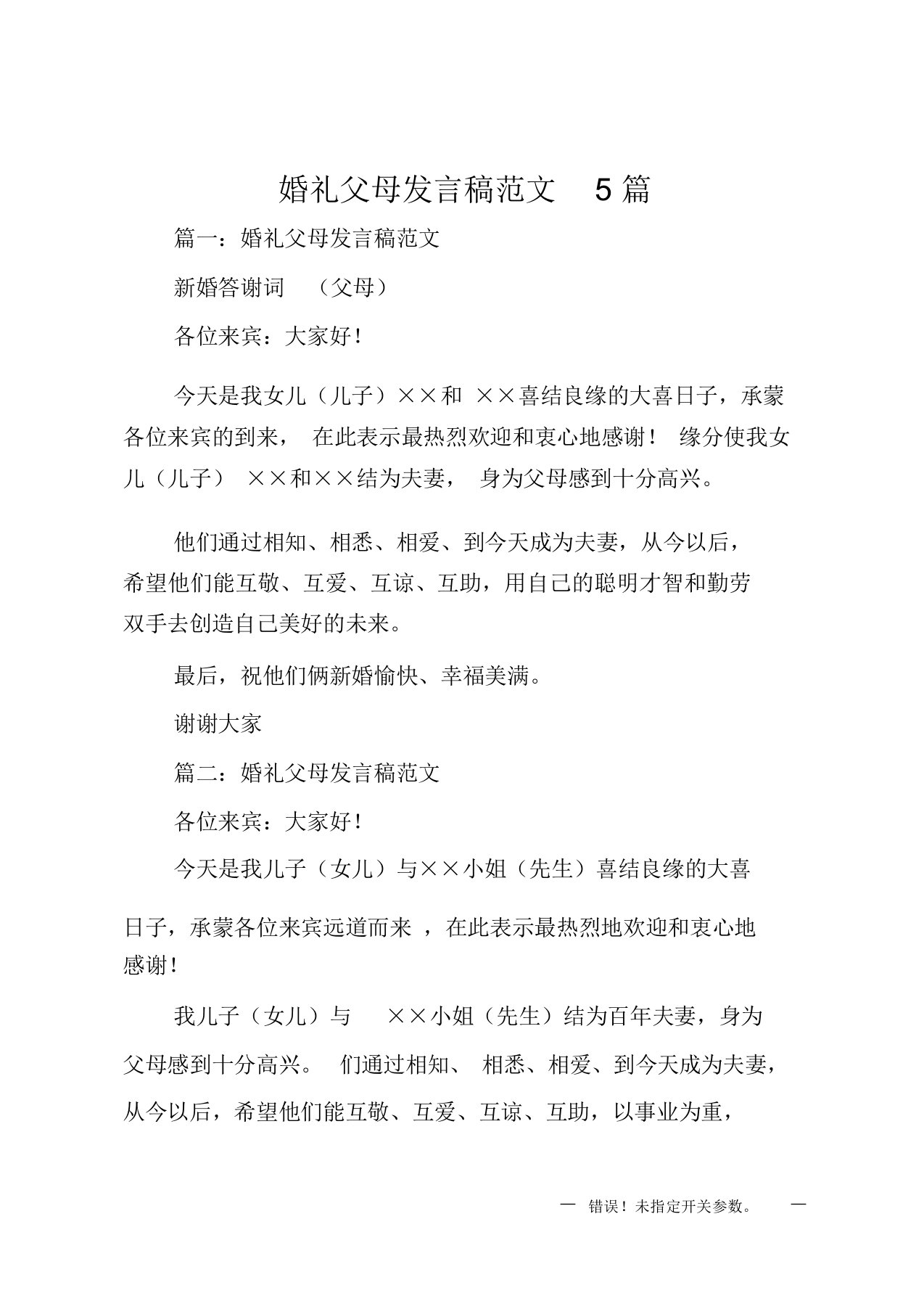 婚礼父母发言稿范文5篇