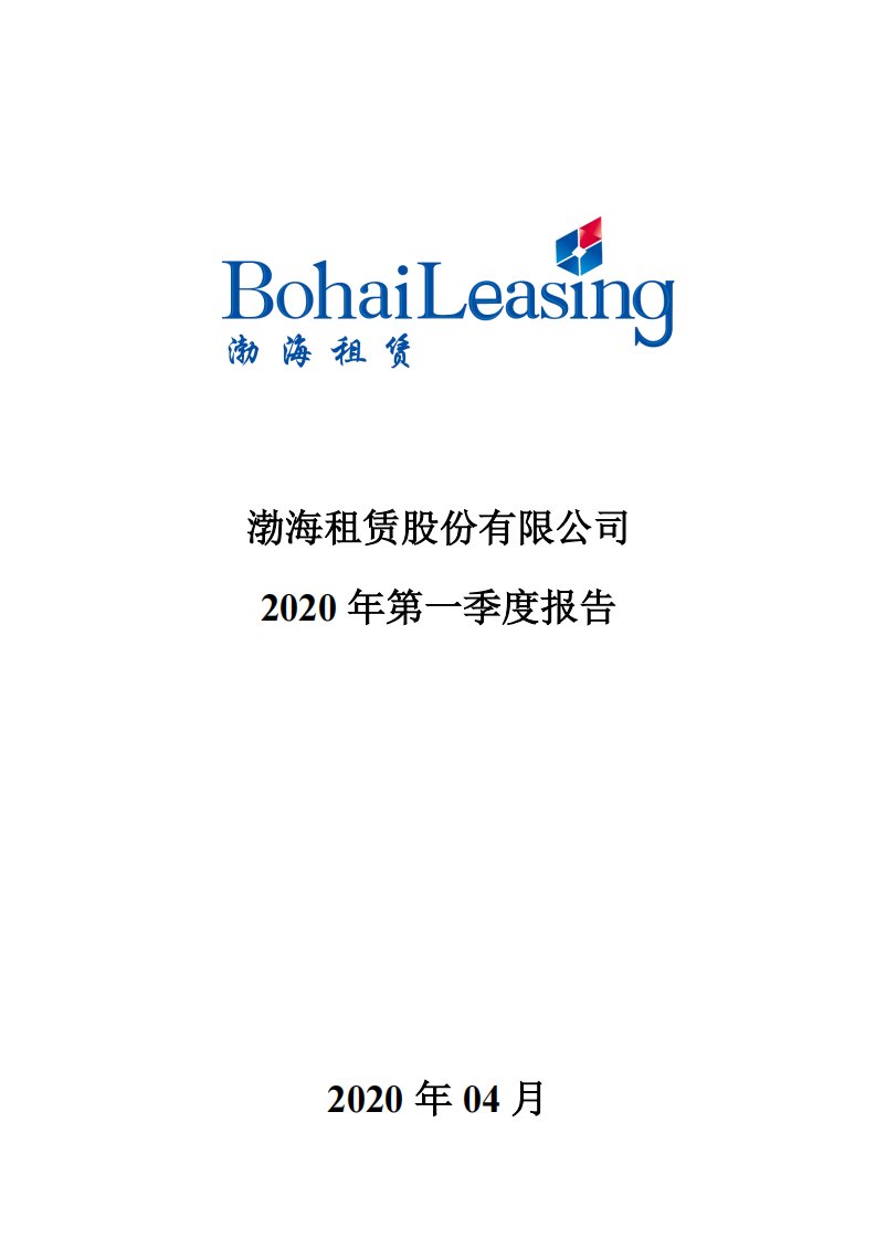 深交所-渤海租赁：2020年第一季度报告全文-20200430