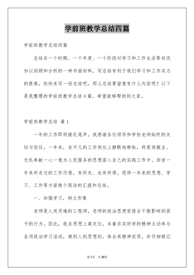 学前班教学总结四篇例文