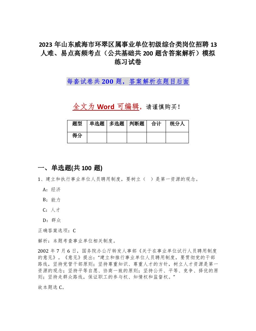 2023年山东威海市环翠区属事业单位初级综合类岗位招聘13人难易点高频考点公共基础共200题含答案解析模拟练习试卷