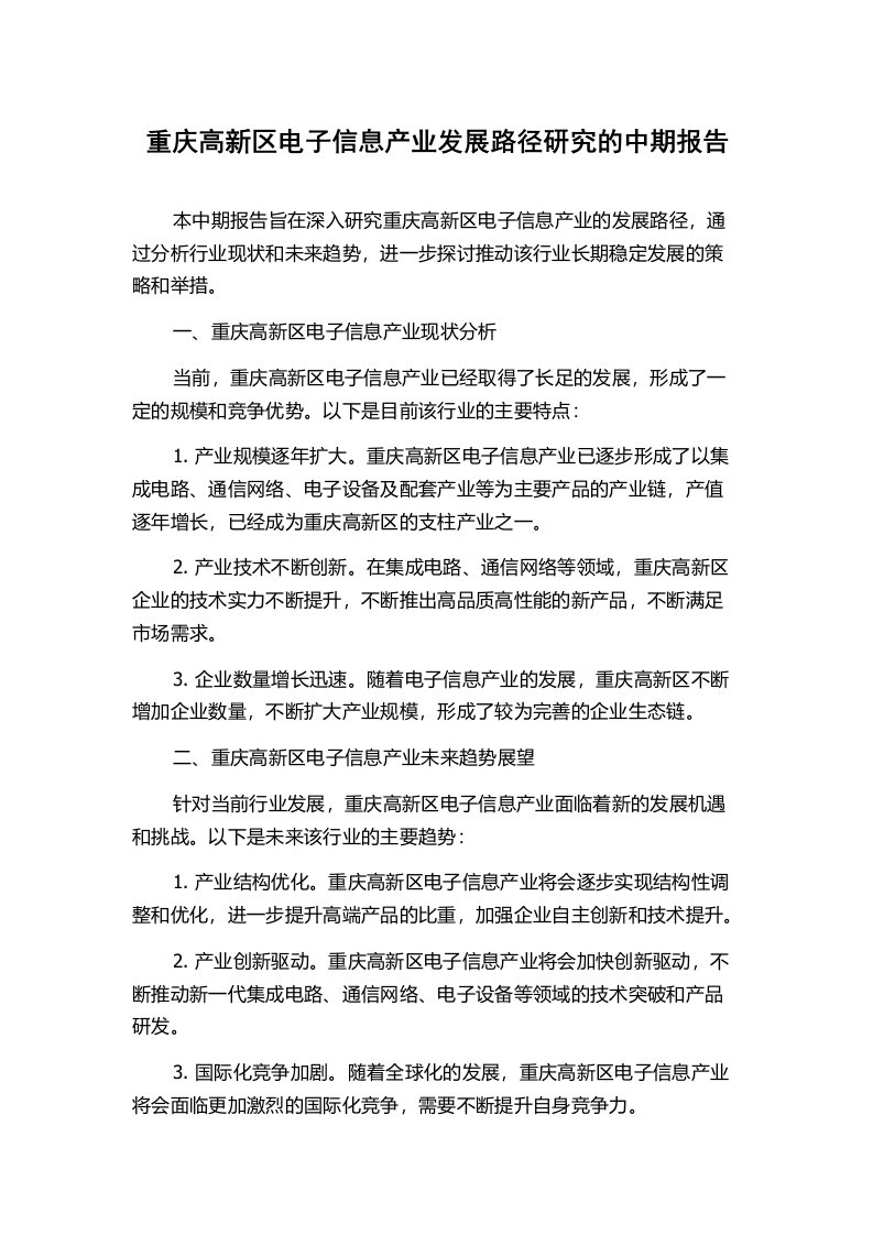 重庆高新区电子信息产业发展路径研究的中期报告