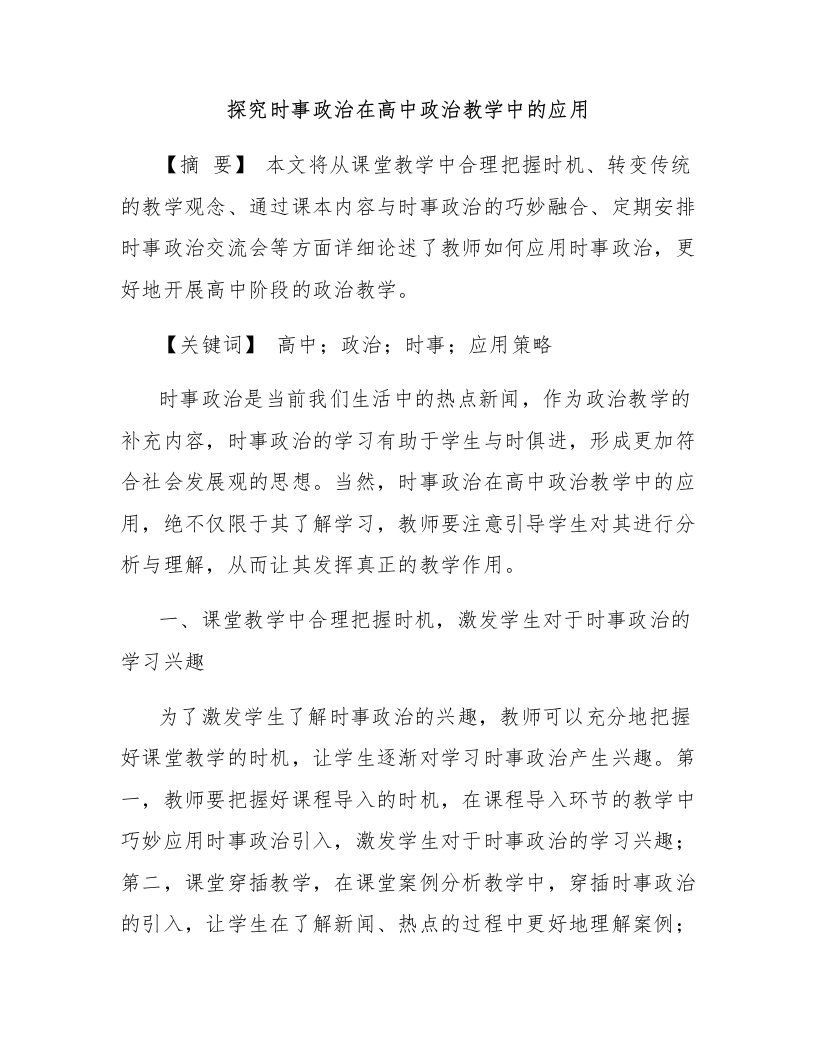 探究时事政治在高中政治教学中的应用