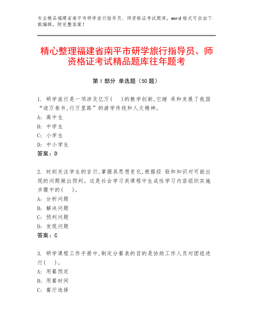 精心整理福建省南平市研学旅行指导员、师资格证考试精品题库往年题考