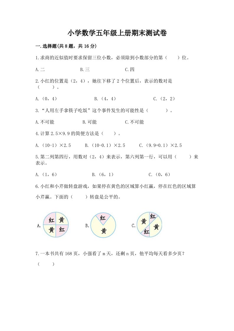 小学数学五年级上册期末测试卷含完整答案【历年真题】