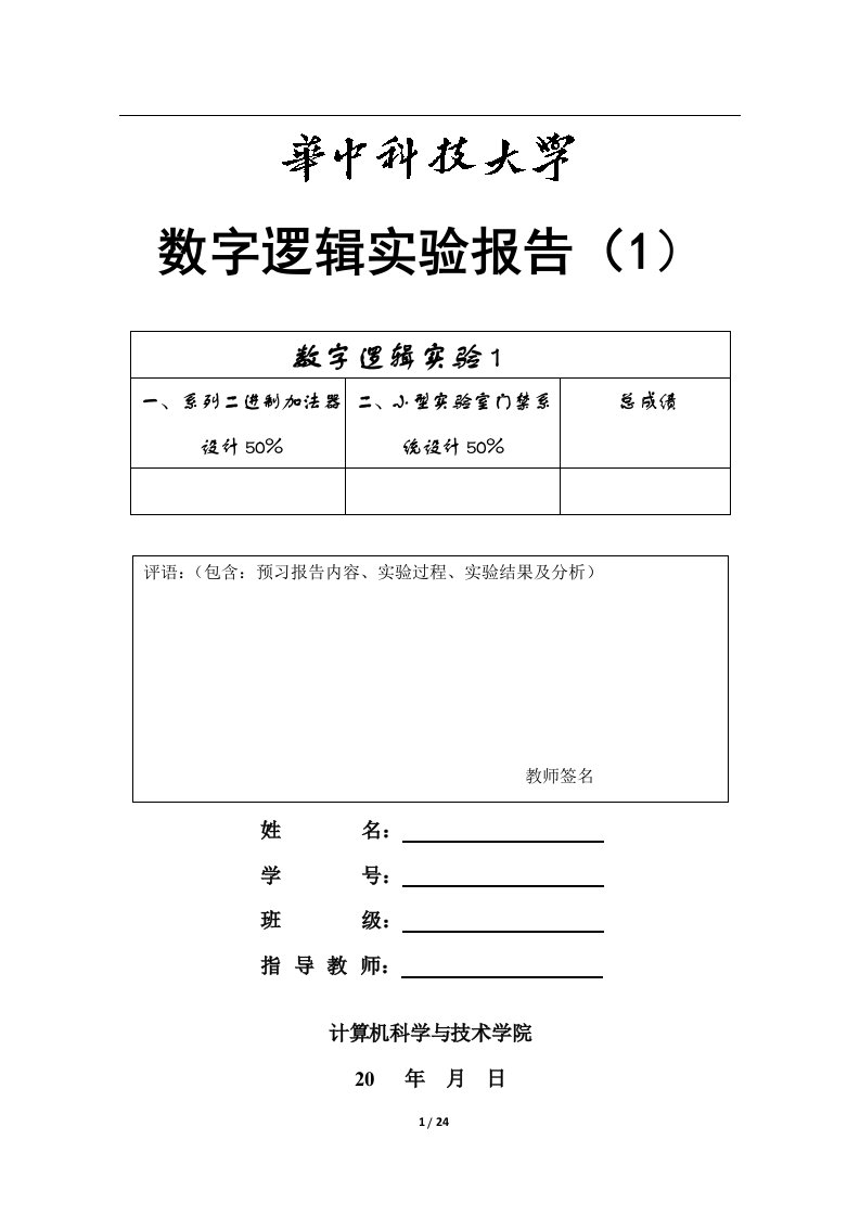 华中科技大学数字逻辑实验