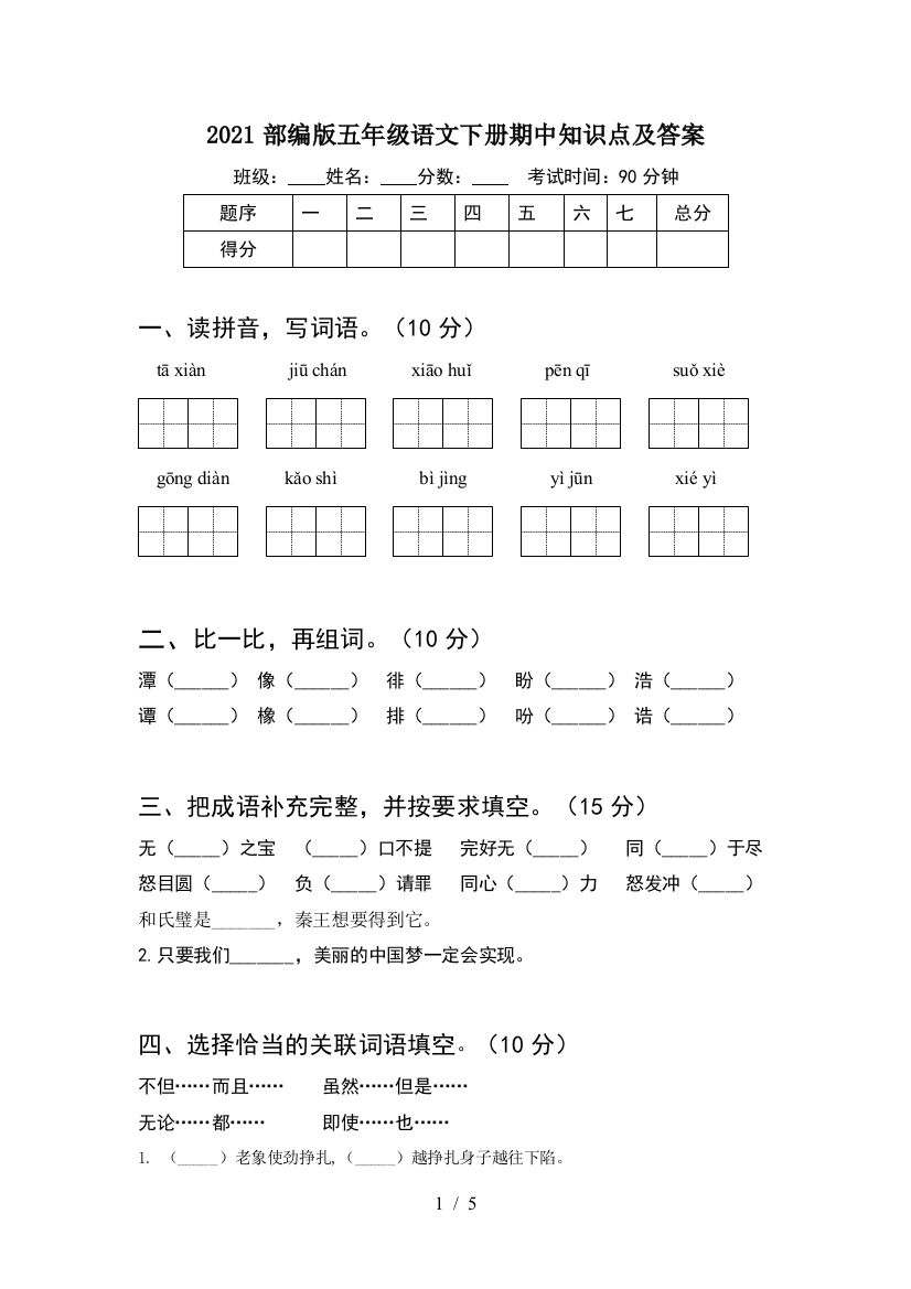 2021部编版五年级语文下册期中知识点及答案