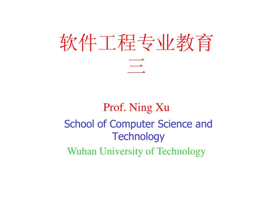 软件工程专业教育.ppt