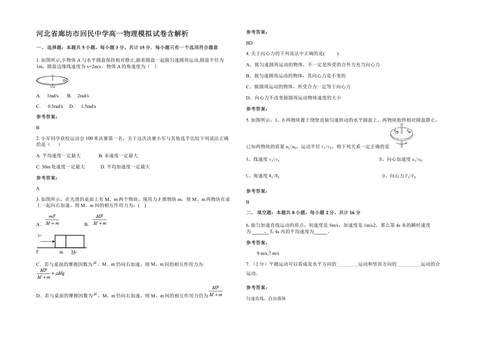 河北省廊坊市回民中学高一物理模拟试卷含解析