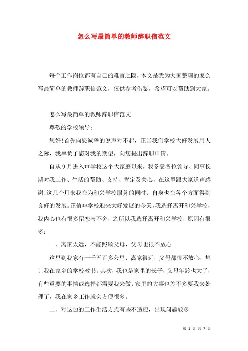 怎么写最简单的教师辞职信范文