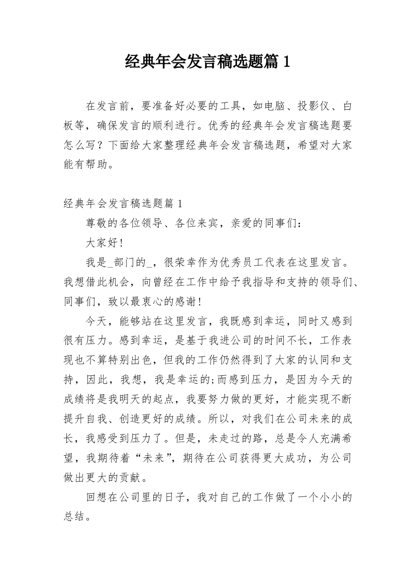 经典年会发言稿选题篇1