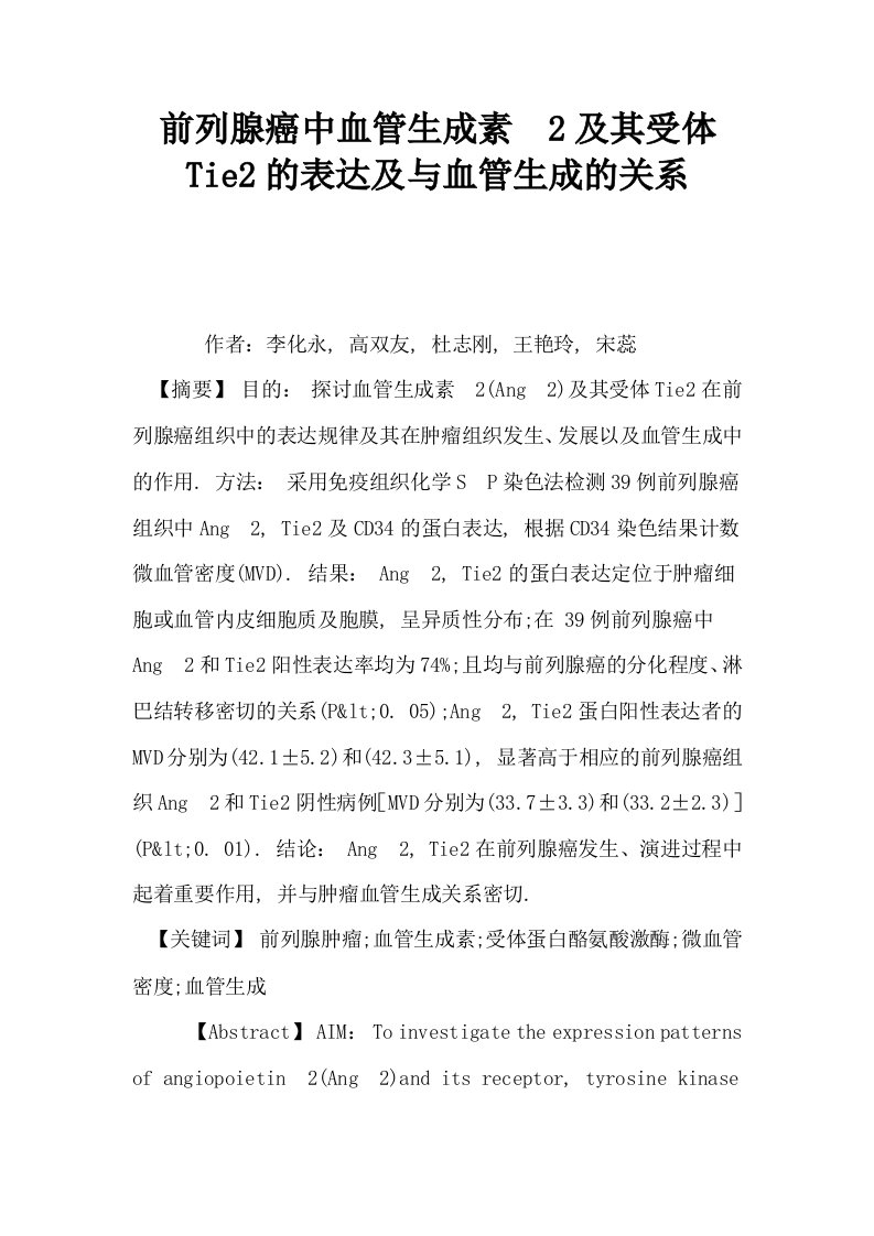 前列腺癌中血管生成素2及其受体Tie2的表达及与血管生成的关系0