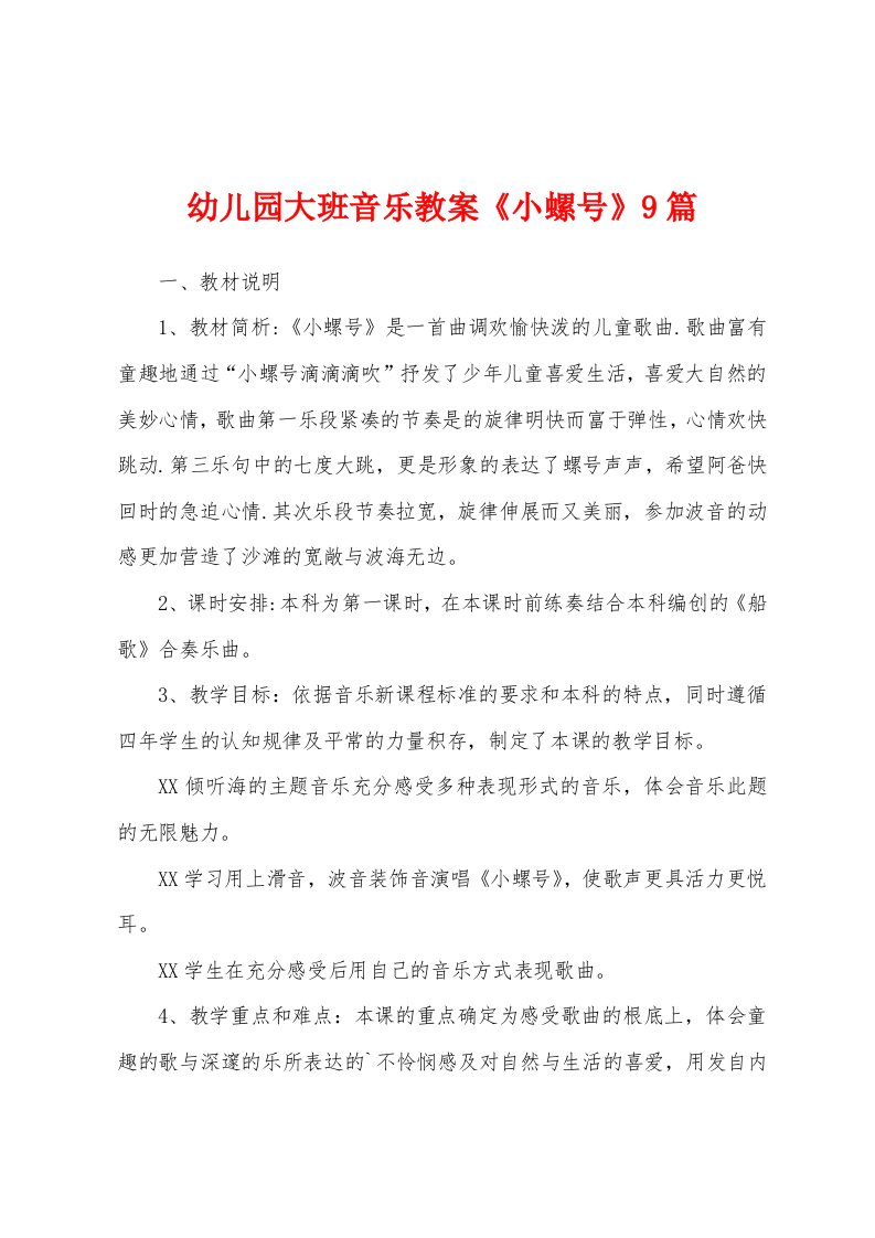 幼儿园大班音乐教案《小螺号》