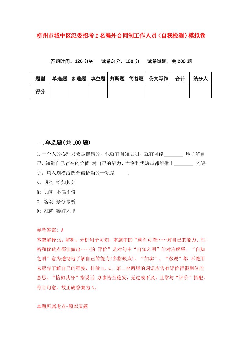 柳州市城中区纪委招考2名编外合同制工作人员自我检测模拟卷1