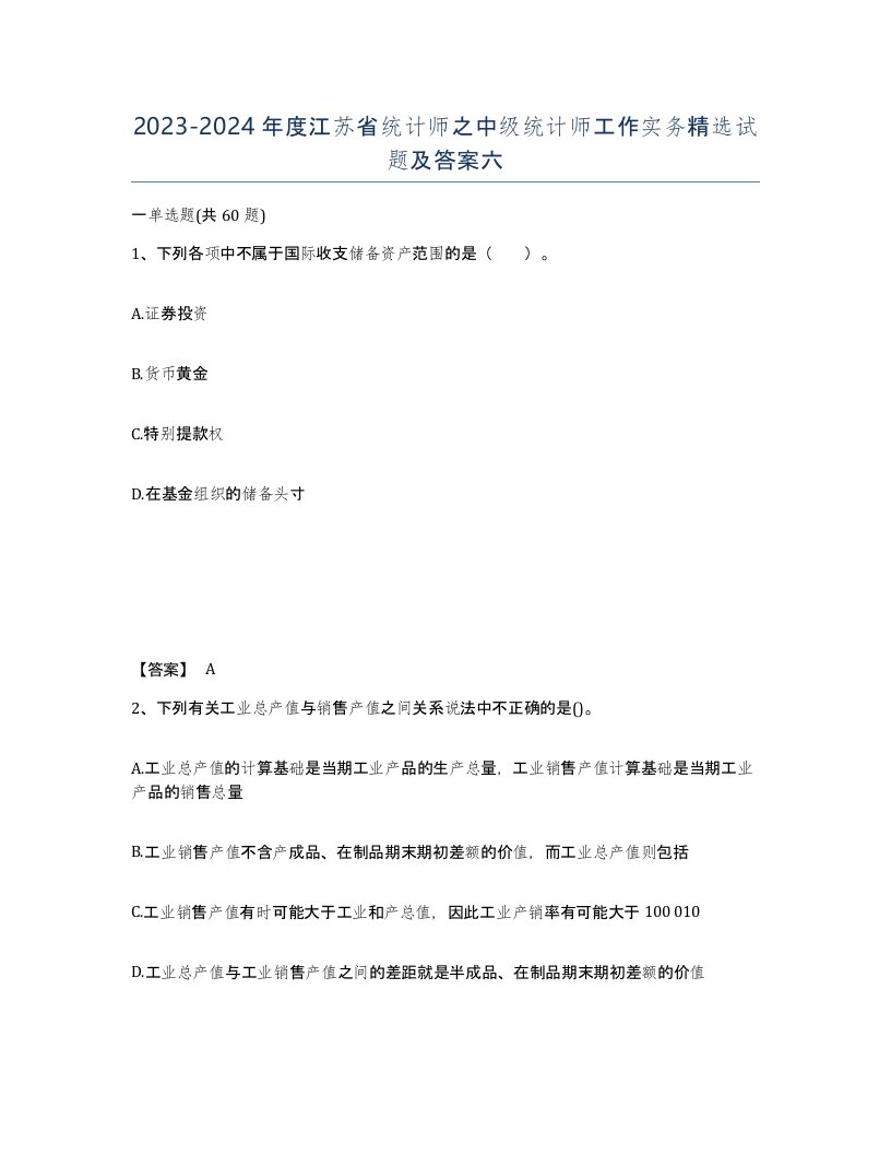 2023-2024年度江苏省统计师之中级统计师工作实务试题及答案六