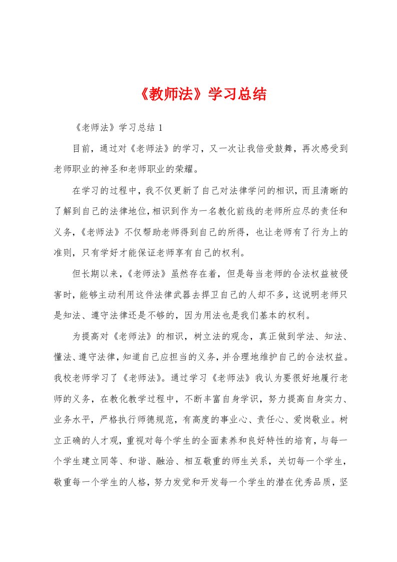 《教师法》学习总结