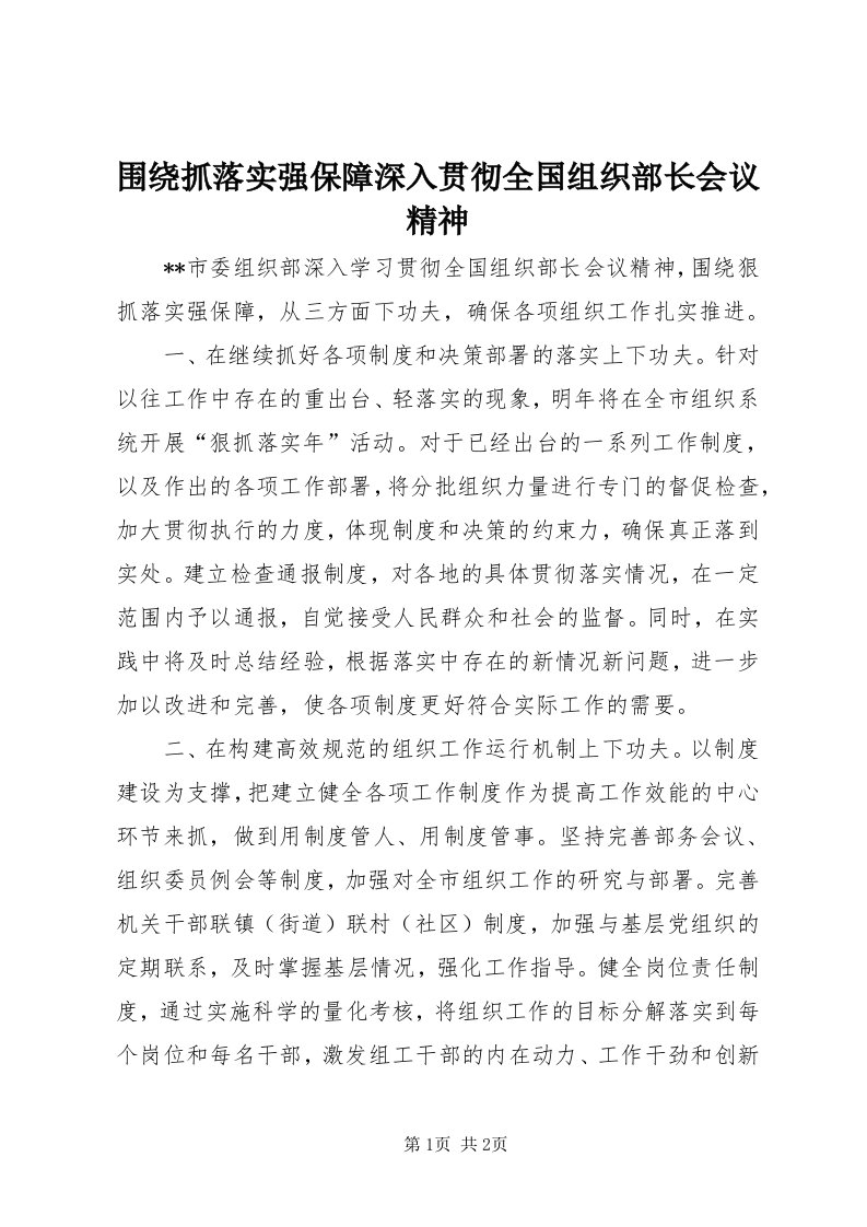 6围绕抓落实强保障深入贯彻全国组织部长会议精神