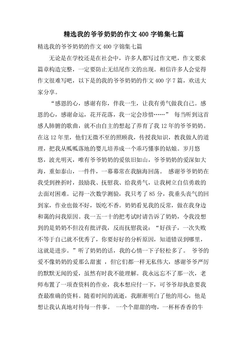 我的爷爷奶奶的作文400字锦集七篇