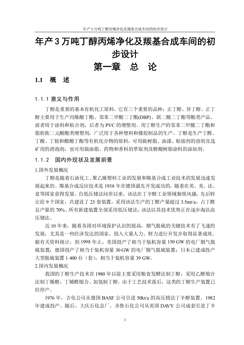 大学毕业论文-—年产3万吨丁醇丙烯净化及羰基合成车间的初步设计课程