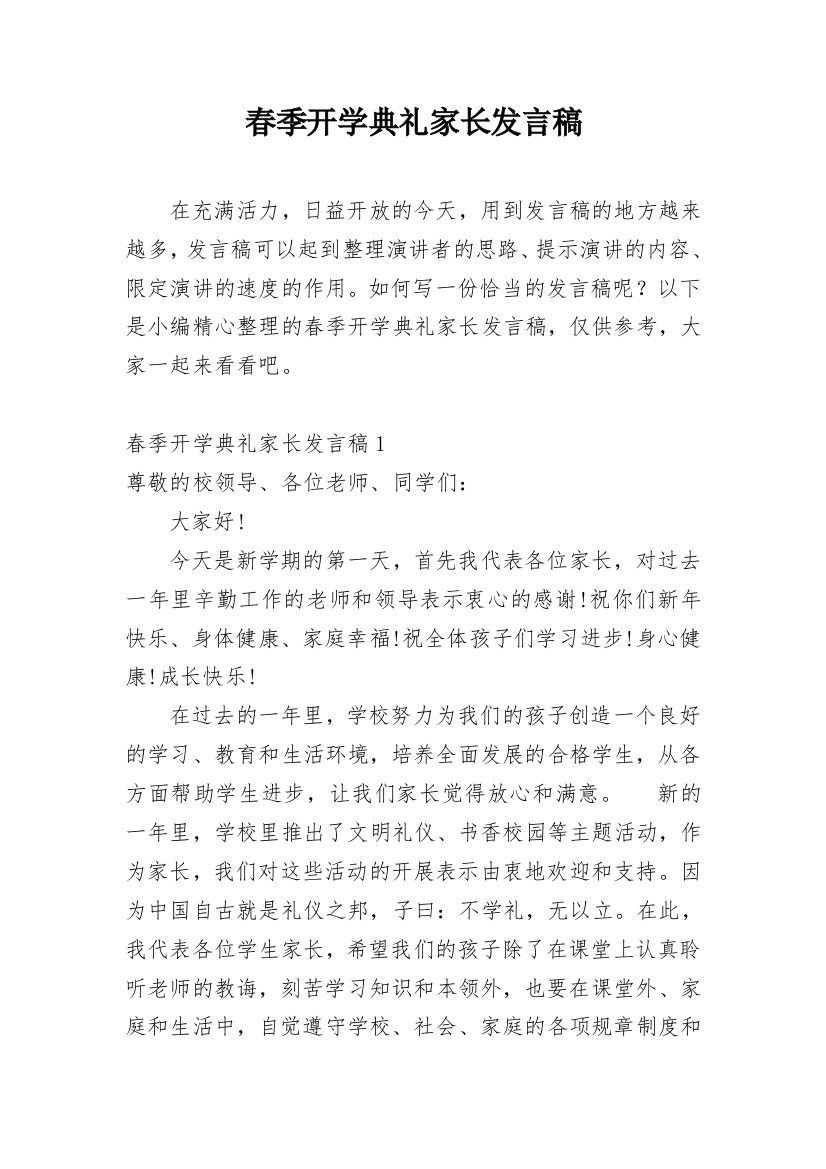 春季开学典礼家长发言稿