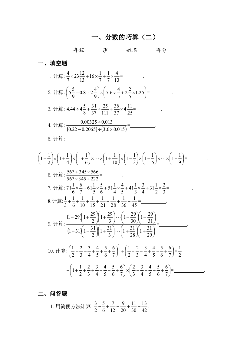 六年级奥数题分数的巧算B11