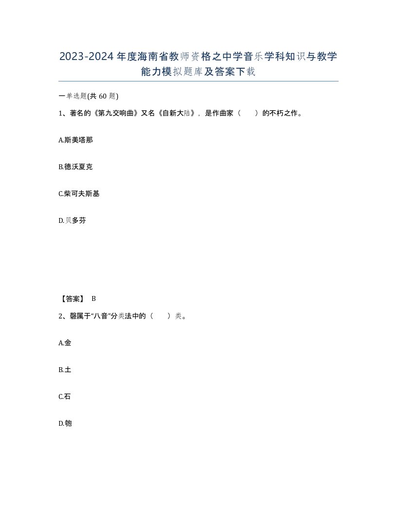 2023-2024年度海南省教师资格之中学音乐学科知识与教学能力模拟题库及答案