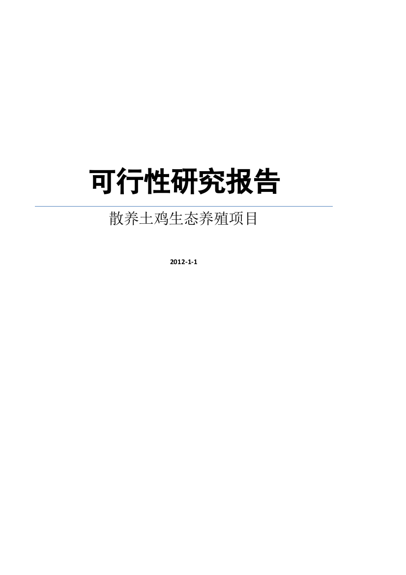 散养土鸡生态养殖项目可行性研究报告