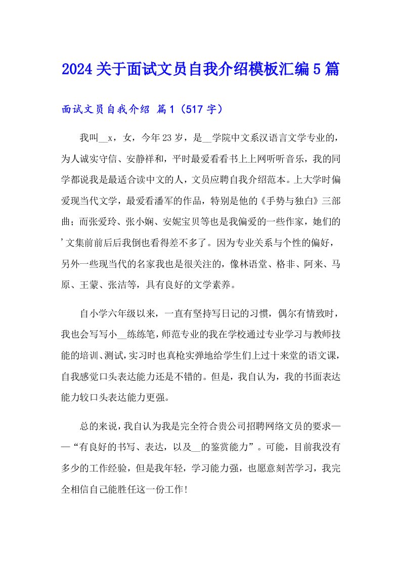 2024关于面试文员自我介绍模板汇编5篇