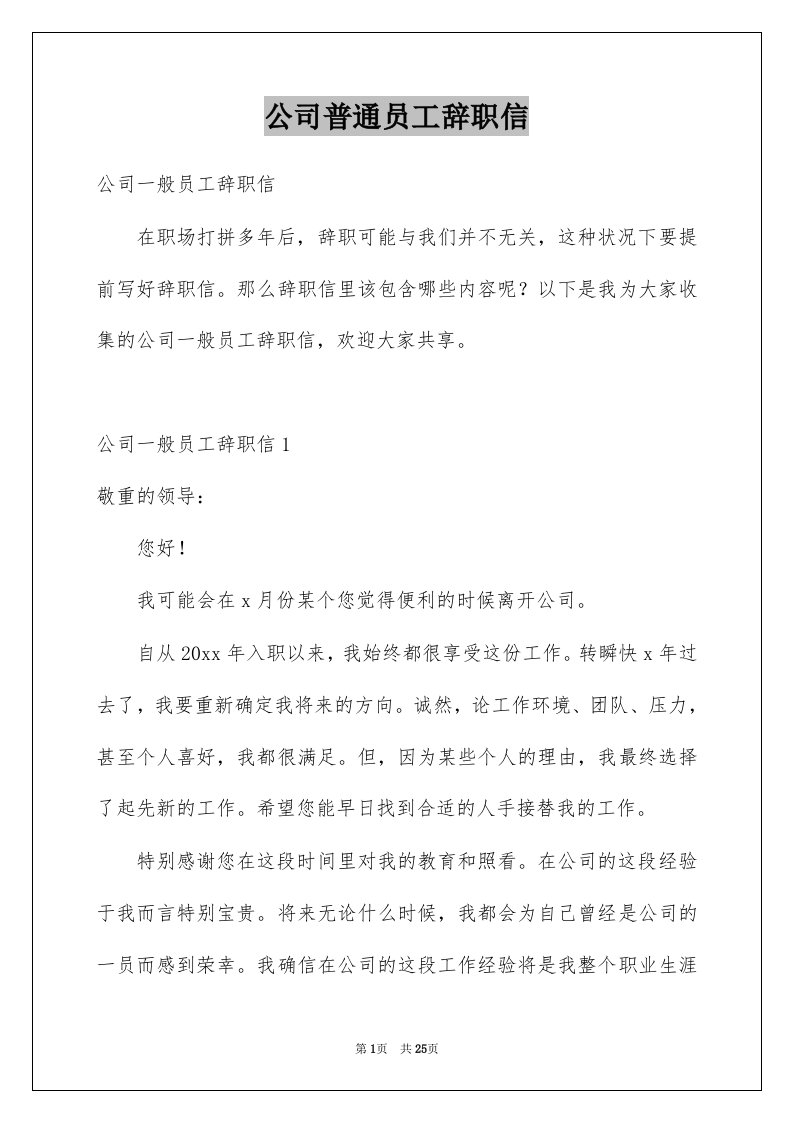 公司普通员工辞职信例文5