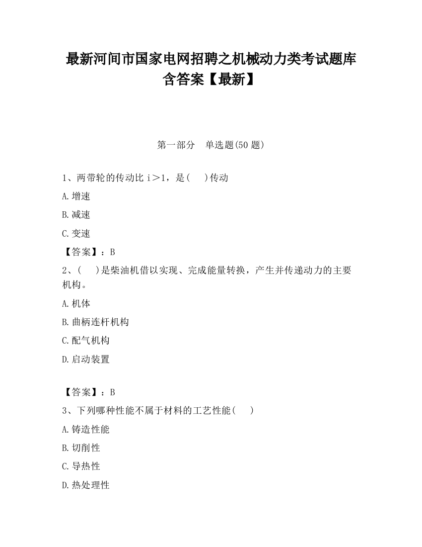 最新河间市国家电网招聘之机械动力类考试题库含答案【最新】